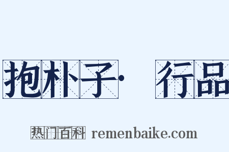 抱朴子·行品是什么意思的图片